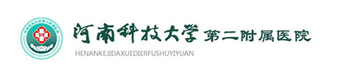 河南科技大學(xué)第二附屬醫(yī)院