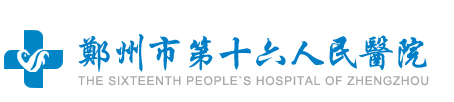 鄭州第十六人民醫(yī)院